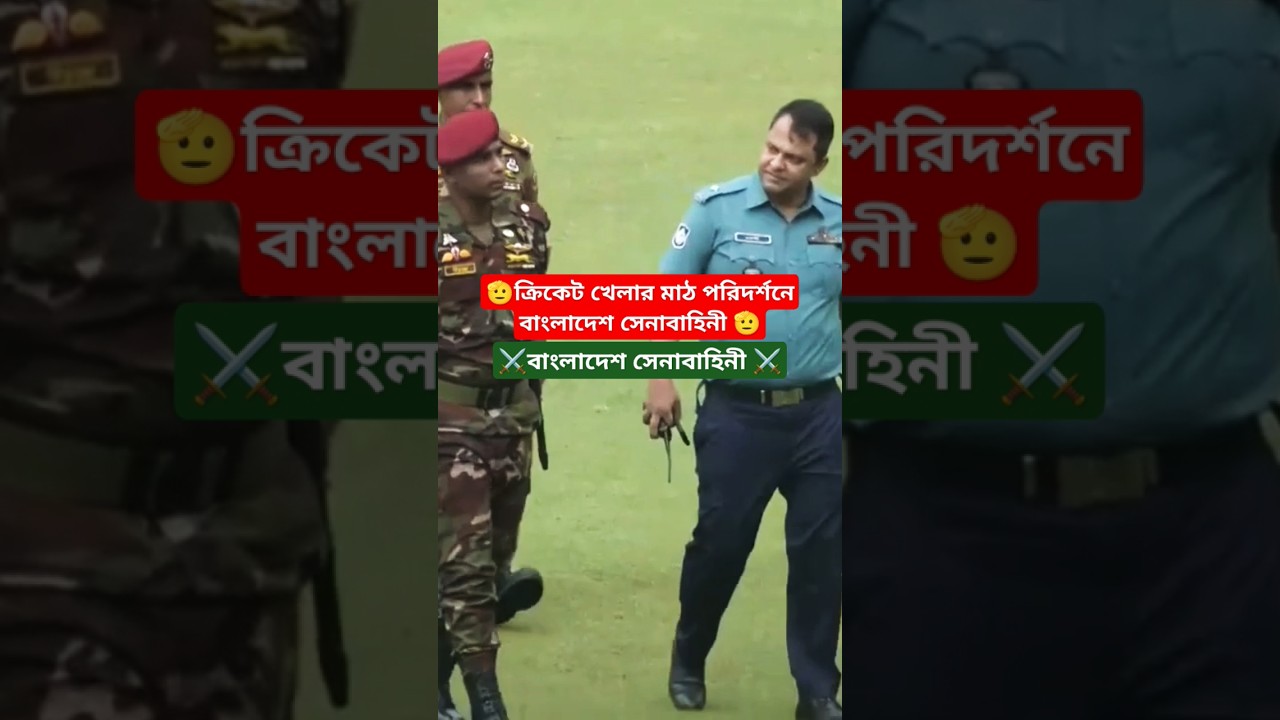 ক্রিকেট খেলার মাঠ পরিদর্শনে বাংলাদেশ সেনাবাহিনী 🫡🫡#ভাইরাল_ভিডিও #army #সট_ভিডিও ক্রিকেট খেলার মাঠ পরিদর্শনে বাংলাদেশ সেনাবাহিনী 🫡🫡#ভাইরাল_ভিডিও #army #সট_ভিডিও