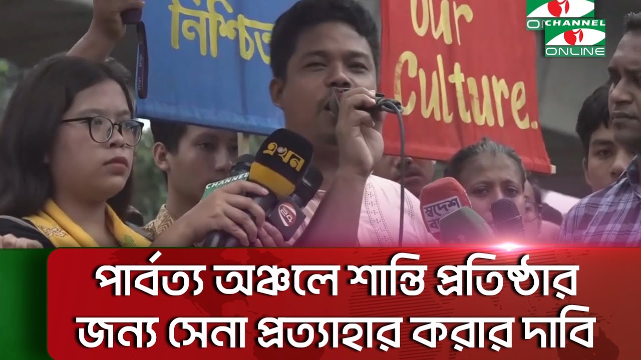 পার্বত্য অঞ্চলে শান্তি প্রতিষ্ঠার জন্য সেনা প্রত্যাহার করার দাবি জেএসএফ সাধারণ সম্পাদকের পার্বত্য অঞ্চলে শান্তি প্রতিষ্ঠার জন্য সেনা প্রত্যাহার করার দাবি জেএসএফ সাধারণ সম্পাদকের