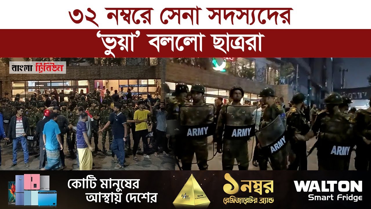 ধানমন্ডি ৩২ নম্বরে সেনাবাহিনী আসার পর যা ঘটলো ধানমন্ডি ৩২ নম্বরে সেনাবাহিনী আসার পর যা ঘটলো