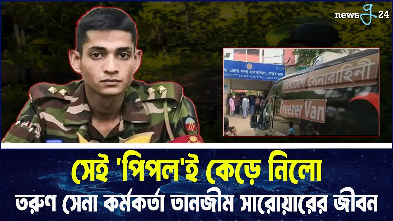 কক্সবাজারে সন্ত্রাসী হামলায় সেনা কর্মকর্তা নিহত | Army Officer | Chittagong Incident News | newsg24 কক্সবাজারে সন্ত্রাসী হামলায় সেনা কর্মকর্তা নিহত | Army Officer | Chittagong Incident News | newsg24