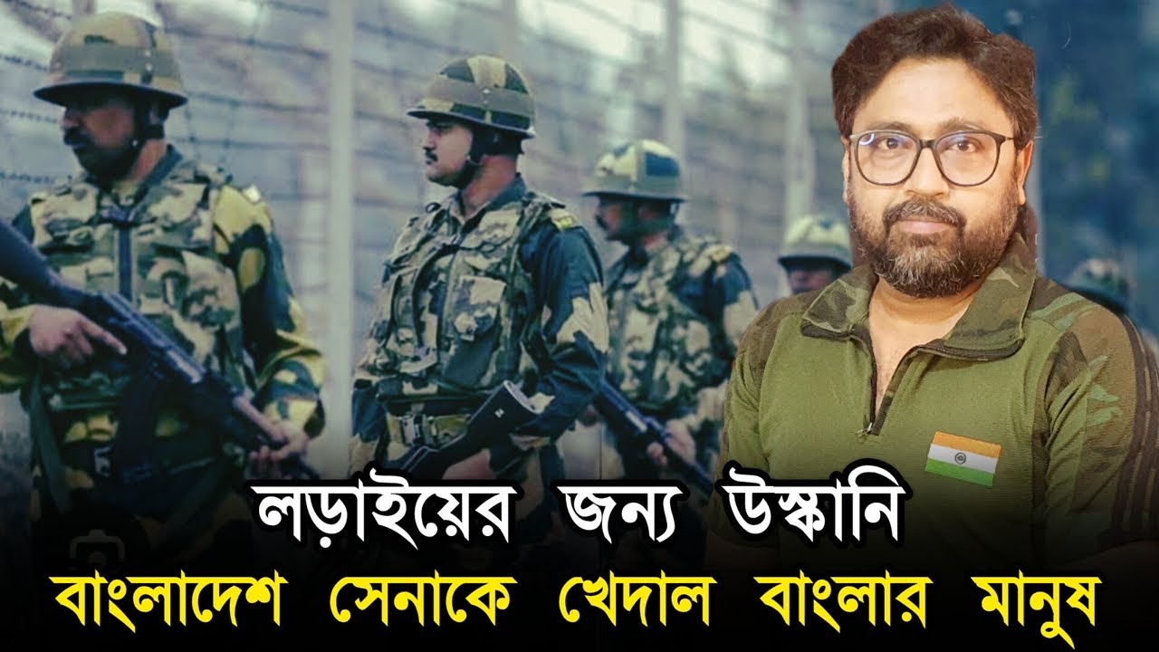 সীমান্তে উসকানি, গ্রামের মানুষের বন্দেমাতরম গর্জনেই ভয়ে পালাল বাংলাদেশী সেনা সীমান্তে উসকানি, গ্রামের মানুষের বন্দেমাতরম গর্জনেই ভয়ে পালাল বাংলাদেশী সেনা