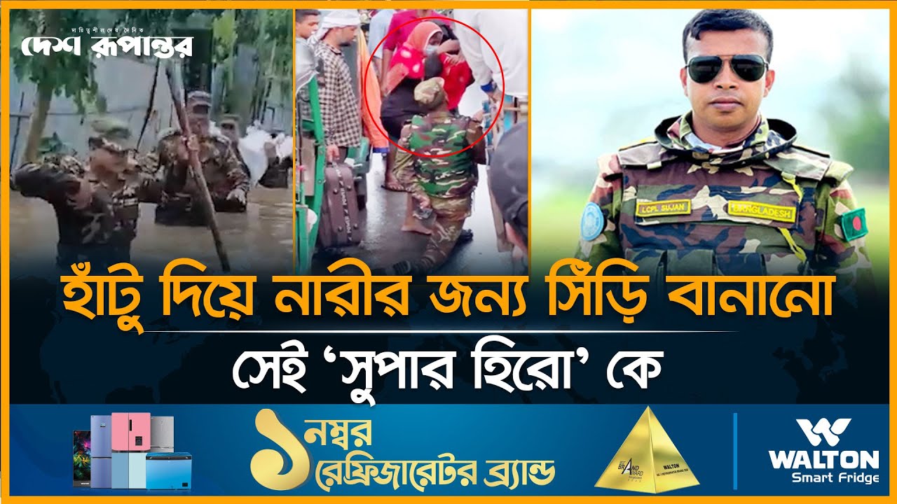 হাঁটু দিয়ে নারীর জন্য সিঁড়ি বানানো কে এই সেনা কর্মকর্তা | Bangladesh Army | Flood News হাঁটু দিয়ে নারীর জন্য সিঁড়ি বানানো কে এই সেনা কর্মকর্তা | Bangladesh Army | Flood News