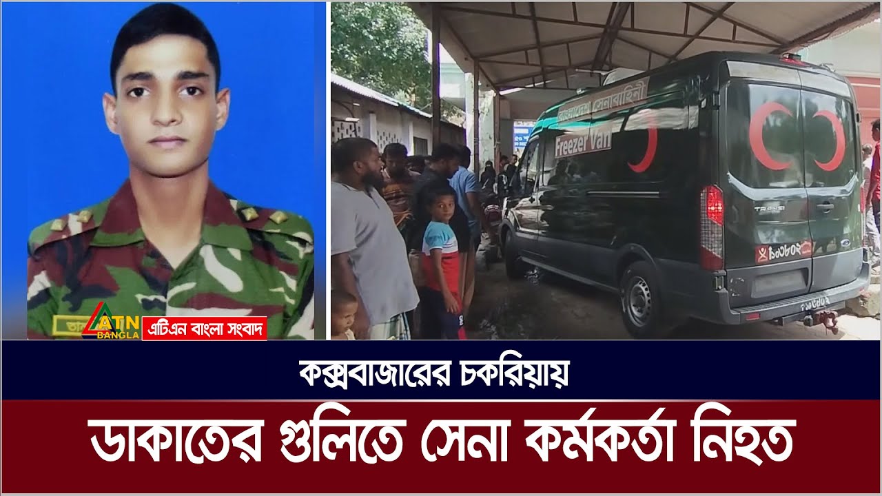 চকরিয়ায় যৌথ বাহিনীর অভিযানের সময় সন্ত্রাসীর গুলিতে সেনা কর্মকর্তা নিহত । Lieutenant Tanjim চকরিয়ায় যৌথ বাহিনীর অভিযানের সময় সন্ত্রাসীর গুলিতে সেনা কর্মকর্তা নিহত । Lieutenant Tanjim