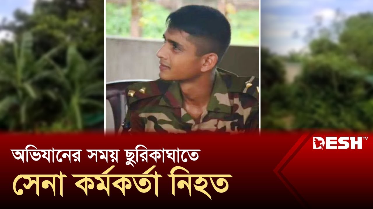 যৌথবাহিনীর অভিযানের সময় ছুরিকাঘাতে সেনা কর্মকর্তা নিহত | Cox’s Bazar incident | News | Desh TV যৌথবাহিনীর অভিযানের সময় ছুরিকাঘাতে সেনা কর্মকর্তা নিহত | Cox’s Bazar incident | News | Desh TV