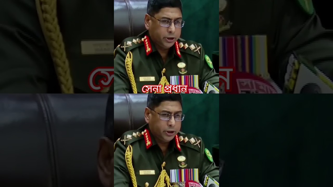 বাংলাদেশ সেনা প্রধানের বক্তব্য #army #news #bangladesharmy #breakingnews বাংলাদেশ সেনা প্রধানের বক্তব্য #army #news #bangladesharmy #breakingnews