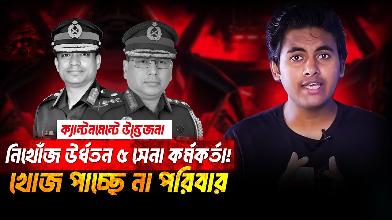 বাংলাদেশ সেনাবাহিনীতে চরম অস্থিরতা! নিখোঁজ ৫ কর্মকর্তা! বাংলাদেশ সেনাবাহিনীতে চরম অস্থিরতা! নিখোঁজ ৫ কর্মকর্তা!