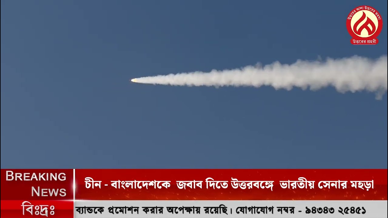 চীন – বাংলাদেশকে জবাব দিতে উত্তরবঙ্গে ভারতীয় সেনার মহড়া, কাঁপছে বাংলাদেশের সেনা চীন – বাংলাদেশকে জবাব দিতে উত্তরবঙ্গে ভারতীয় সেনার মহড়া, কাঁপছে বাংলাদেশের সেনা