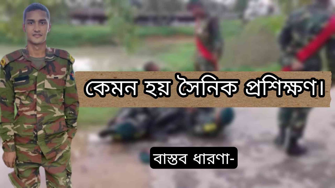 সরাসরি দেখুন প্রশিক্ষণ সেন্টারে সৈনিকদের যেভাবে প্রশিক্ষণ দেয়া হচ্ছে।Bangladesh army Training।। সরাসরি দেখুন প্রশিক্ষণ সেন্টারে সৈনিকদের যেভাবে প্রশিক্ষণ দেয়া হচ্ছে।Bangladesh army Training।।