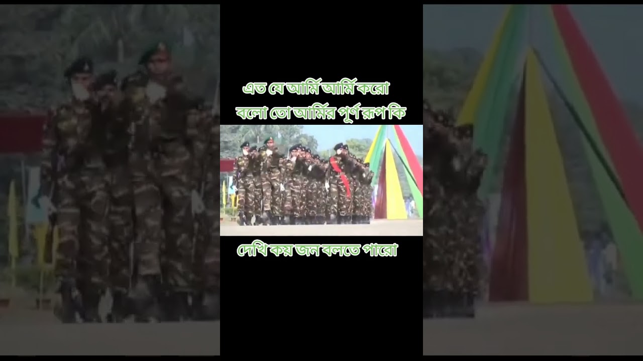 কে কে পারবেন। #আর্মি #সেনা # #সেনাবাহিনী #armylover #army #shorts কে কে পারবেন। #আর্মি #সেনা # #সেনাবাহিনী #armylover #army #shorts