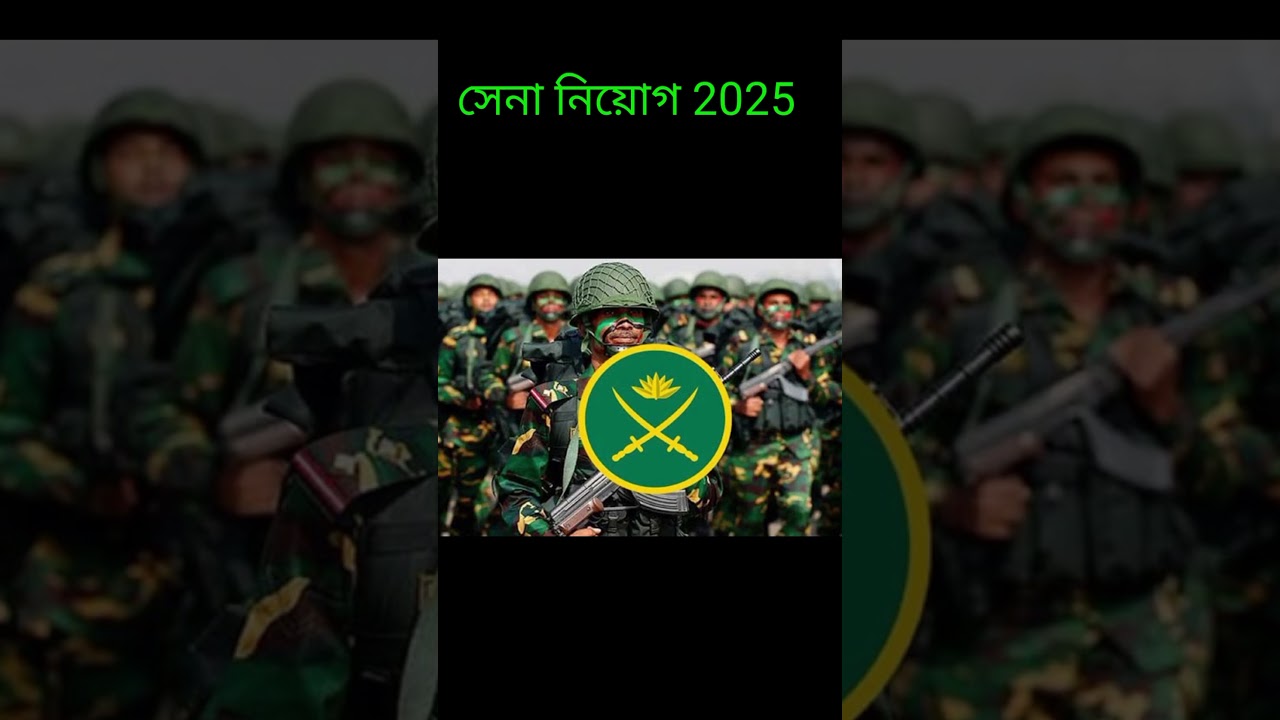 সেনা নিয়োগ 2025।। সেনাবাহিনীতে সৈনিক পদে চাকরি, আবেদন শেষ ৩১ জানুয়ারি #সেনাবাহিনী সেনা নিয়োগ 2025।। সেনাবাহিনীতে সৈনিক পদে চাকরি, আবেদন শেষ ৩১ জানুয়ারি #সেনাবাহিনী