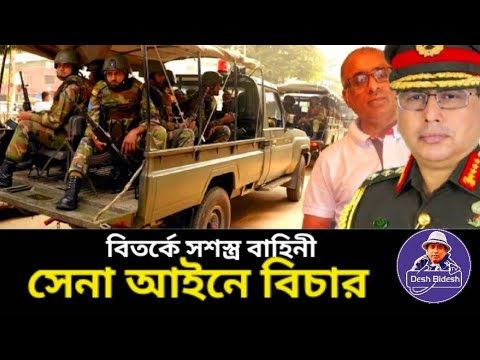 যুবদল নেতার হ/ত্যাকাণ্ড নিয়ে,সেনা বাহিনী বিপাকে ! বাংলাদেশ সেনাবাহিনী। Sheikh Hasina।Desh Bidesh TV যুবদল নেতার হ/ত্যাকাণ্ড নিয়ে,সেনা বাহিনী বিপাকে ! বাংলাদেশ সেনাবাহিনী। Sheikh Hasina।Desh Bidesh TV