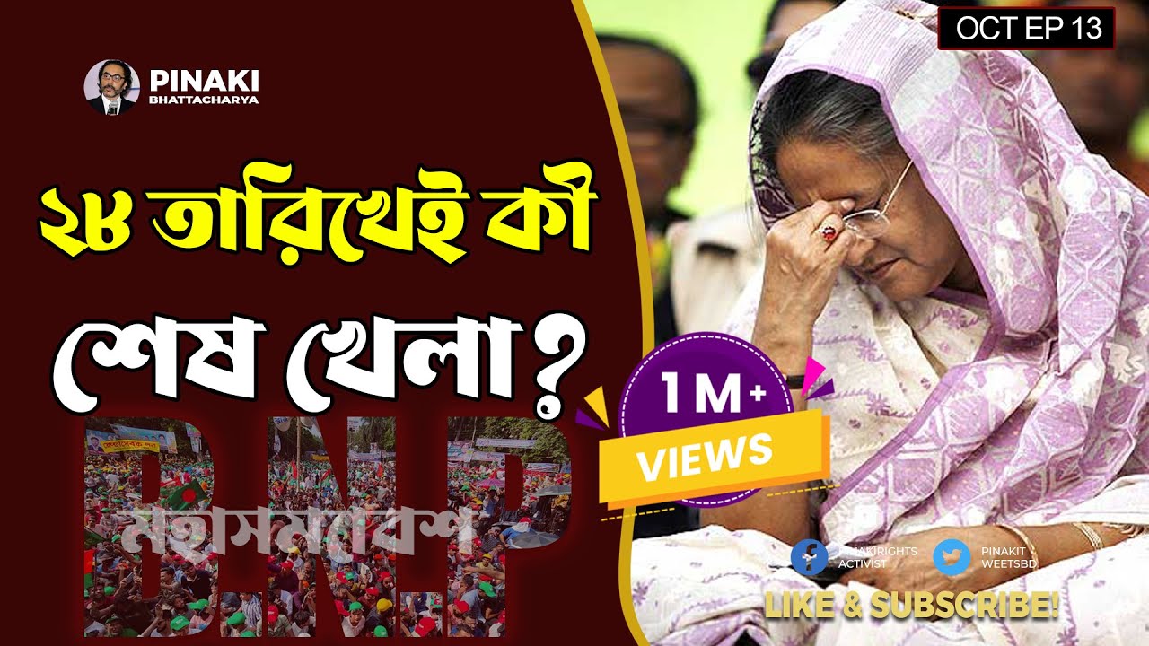 ২৮ তারিখেই কী শেষ খেলা ? বিএনপি মহাসমাবেশ || Pinaki Bhattacharya || The Untold ২৮ তারিখেই কী শেষ খেলা ? বিএনপি মহাসমাবেশ || Pinaki Bhattacharya || The Untold
