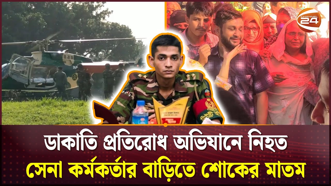 ডাকাতি প্রতিরোধ অভিযানে নিহত সেনা কর্মকর্তার বাড়িতে শোকের মাতম | Tangail | Channel 24 ডাকাতি প্রতিরোধ অভিযানে নিহত সেনা কর্মকর্তার বাড়িতে শোকের মাতম | Tangail | Channel 24