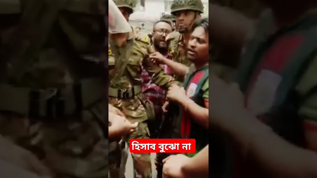 হিসাব বুঝো না, বাংলাদেশ সেনাবাহিনী #army #shorts #shortvideo #funny #short হিসাব বুঝো না, বাংলাদেশ সেনাবাহিনী #army #shorts #shortvideo #funny #short