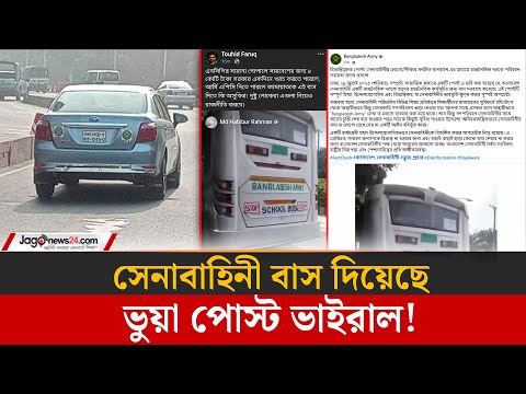 কোনো রাজনৈতিক দলকে বাস সরবরাহ করেনি সেনাবাহিনী – Jagonews24 কোনো রাজনৈতিক দলকে বাস সরবরাহ করেনি সেনাবাহিনী – Jagonews24