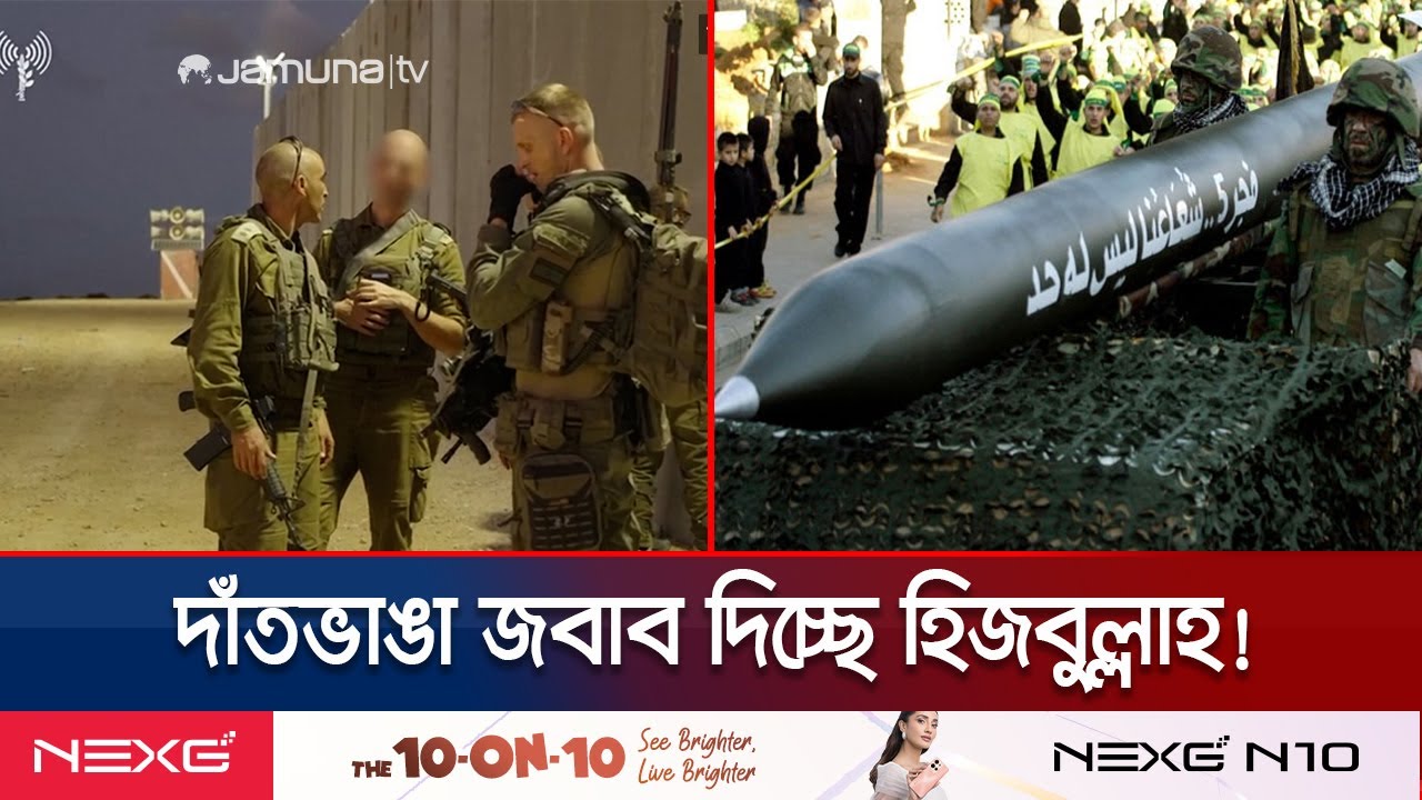 প্রথমে ইসরায়েলি সেনা ঢুকতে দিচ্ছে হিজবুল্লাহ; পরে অতর্কিত হামলা | Hezbollah | Israel | Jamuna TV প্রথমে ইসরায়েলি সেনা ঢুকতে দিচ্ছে হিজবুল্লাহ; পরে অতর্কিত হামলা | Hezbollah | Israel | Jamuna TV