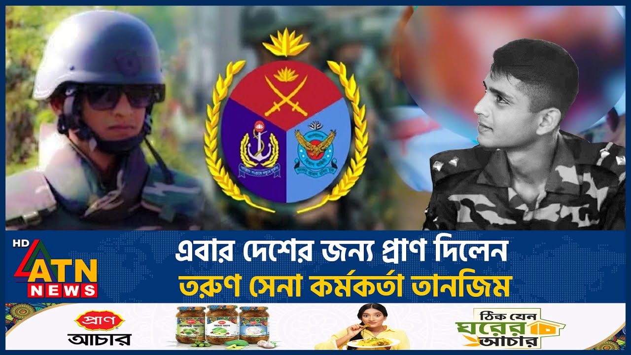 এবার দেশের জন্য প্রাণ দিলেন তরুণ সেনা কর্মকর্তা তানজিম | Tanjim Sarwar | Army Officer | ATN News এবার দেশের জন্য প্রাণ দিলেন তরুণ সেনা কর্মকর্তা তানজিম | Tanjim Sarwar | Army Officer | ATN News