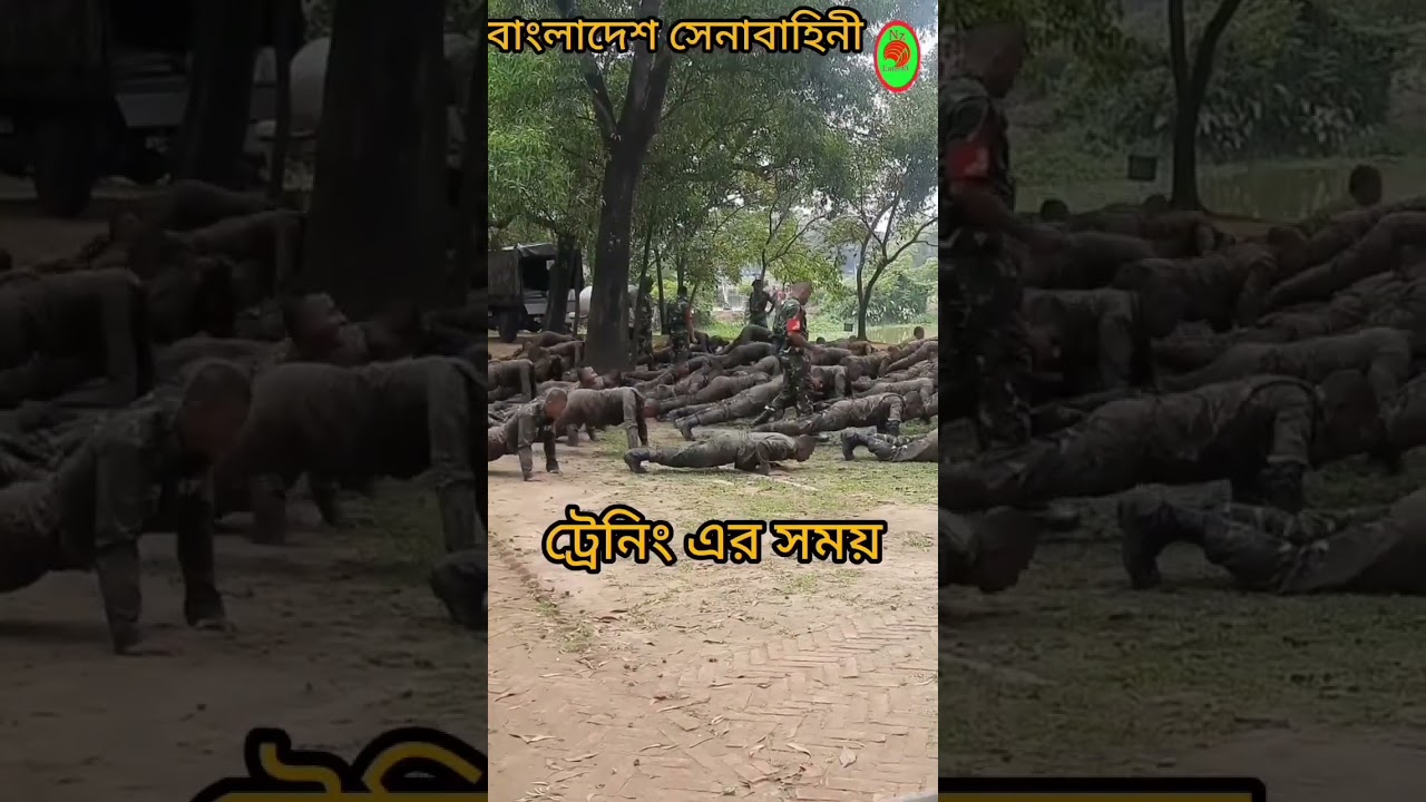 বাংলাদেশ সেনাবাহিনী|সেনাবাহিনীর ট্রেনিং| #bangladesharmy #funny# army training#shortsfeed #trending বাংলাদেশ সেনাবাহিনী|সেনাবাহিনীর ট্রেনিং| #bangladesharmy #funny# army training#shortsfeed #trending