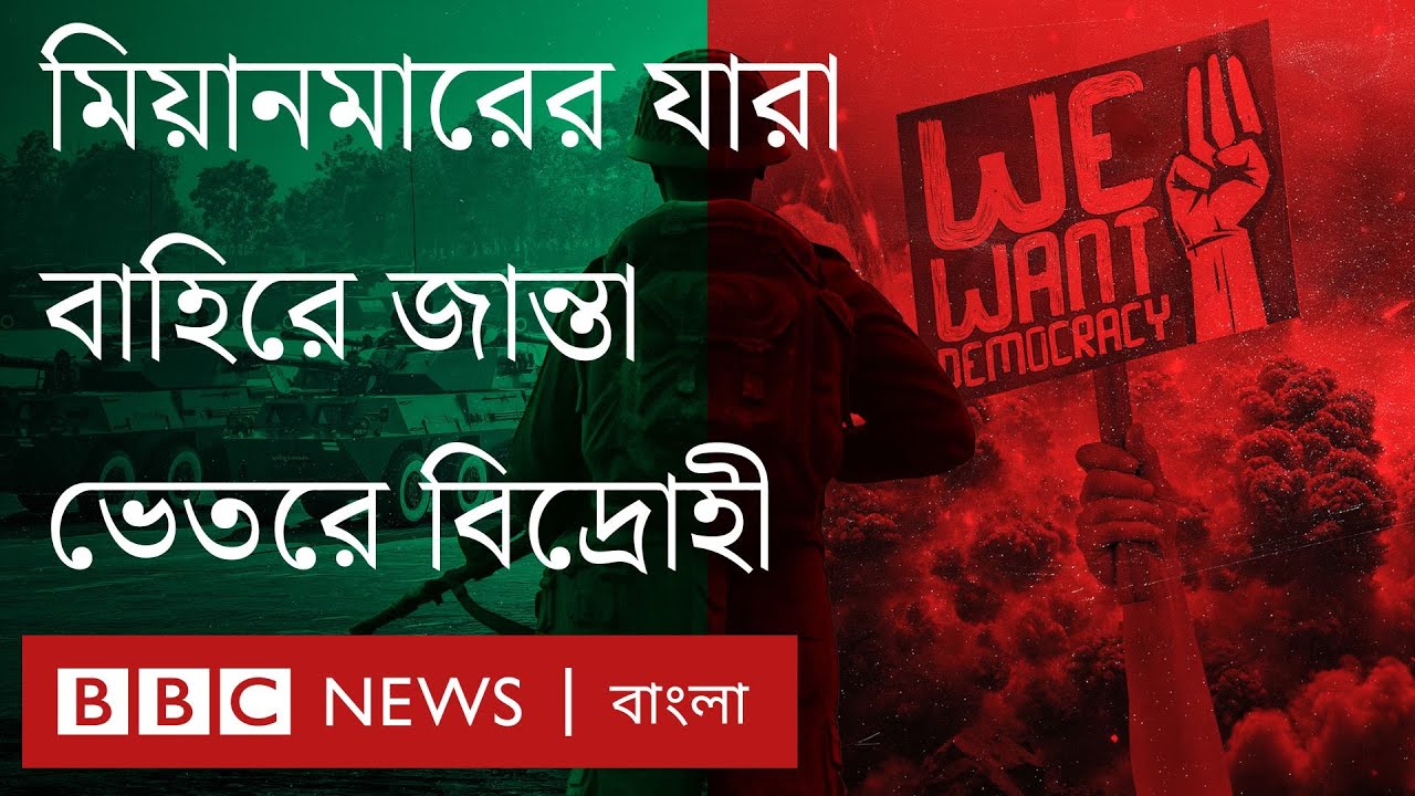 সরেজমিন: মিয়ানমারের জান্তা সেনা, যারা আসলে বিদ্রোহী | BBC Bangla সরেজমিন: মিয়ানমারের জান্তা সেনা, যারা আসলে বিদ্রোহী | BBC Bangla