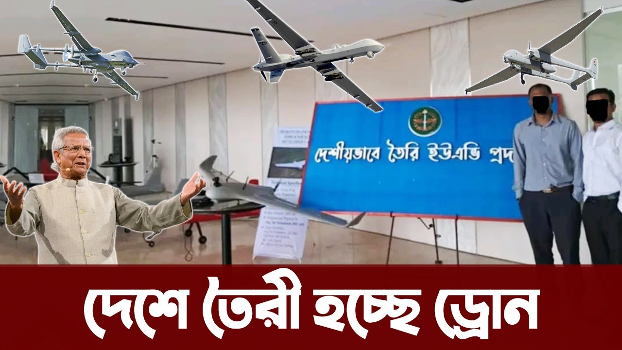 দেশীয় প্রযুক্তিতে বিভিন্ন ড্রোন তৈরী করেছে সেনা নৌ ও বিমানবাহিনী। Bangladesh Army made drone দেশীয় প্রযুক্তিতে বিভিন্ন ড্রোন তৈরী করেছে সেনা নৌ ও বিমানবাহিনী। Bangladesh Army made drone