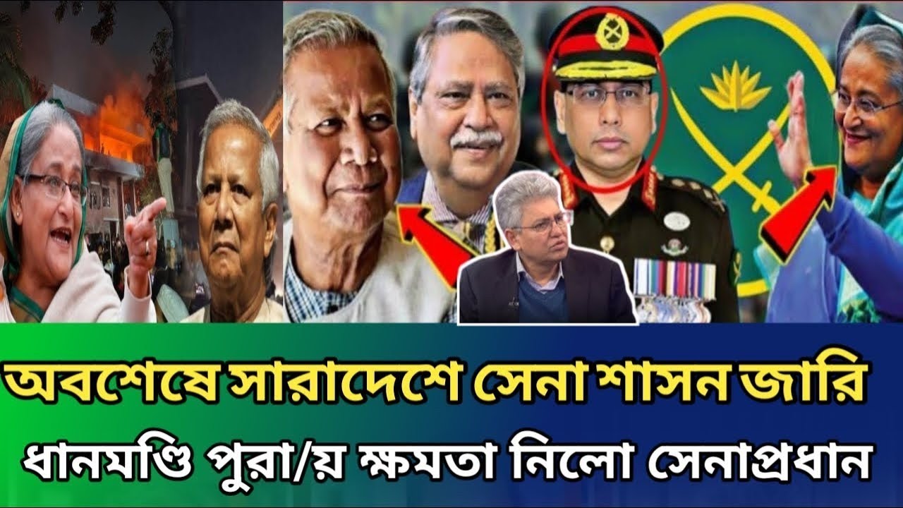 অবশেষে সারা দেশে সেনা শাসন জারি, ধানমন্ডি পুরায় ক্ষমতা নিল সেনাপ্রধান | Masood Kamal অবশেষে সারা দেশে সেনা শাসন জারি, ধানমন্ডি পুরায় ক্ষমতা নিল সেনাপ্রধান | Masood Kamal