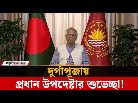দূর্গাপূজা উপলক্ষ্যে প্রধান উপদেষ্টার শুভেচ্ছা বার্তা – Jagonews24 দূর্গাপূজা উপলক্ষ্যে প্রধান উপদেষ্টার শুভেচ্ছা বার্তা – Jagonews24