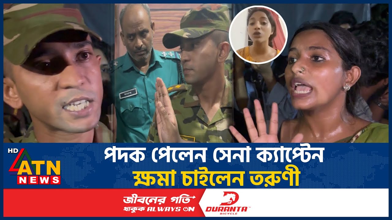 সেনা কর্মকর্তার সঙ্গে বাগবিতণ্ডা, ক্ষমা চাইলেন সেই ভাইরাল তরুণী | Farzana Sithi  | Army | ATN News সেনা কর্মকর্তার সঙ্গে বাগবিতণ্ডা, ক্ষমা চাইলেন সেই ভাইরাল তরুণী | Farzana Sithi  | Army | ATN News