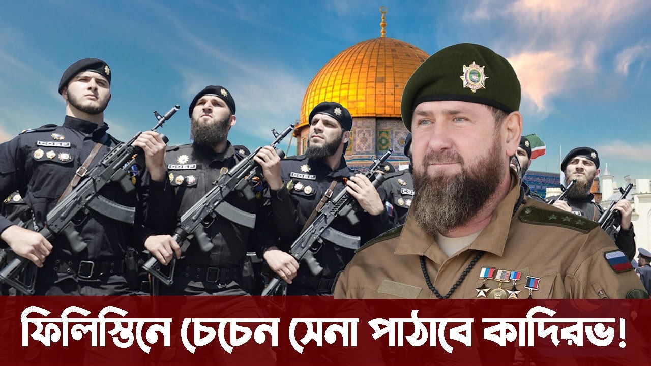 ফিলিস্তিনের পক্ষে চেচেন সেনা পাঠাবেন রমজান কাদিরভ? Kadyrov Supports Palestine to Send Chechen Army ফিলিস্তিনের পক্ষে চেচেন সেনা পাঠাবেন রমজান কাদিরভ? Kadyrov Supports Palestine to Send Chechen Army