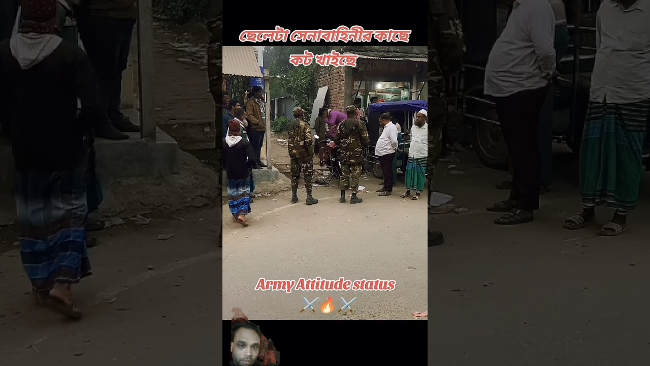 ভাইটির দোষ কি বুঝলাম না #army #shorts #shortsvideo #কটখাইছে #সেনাবাহিনী ভাইটির দোষ কি বুঝলাম না #army #shorts #shortsvideo #কটখাইছে #সেনাবাহিনী