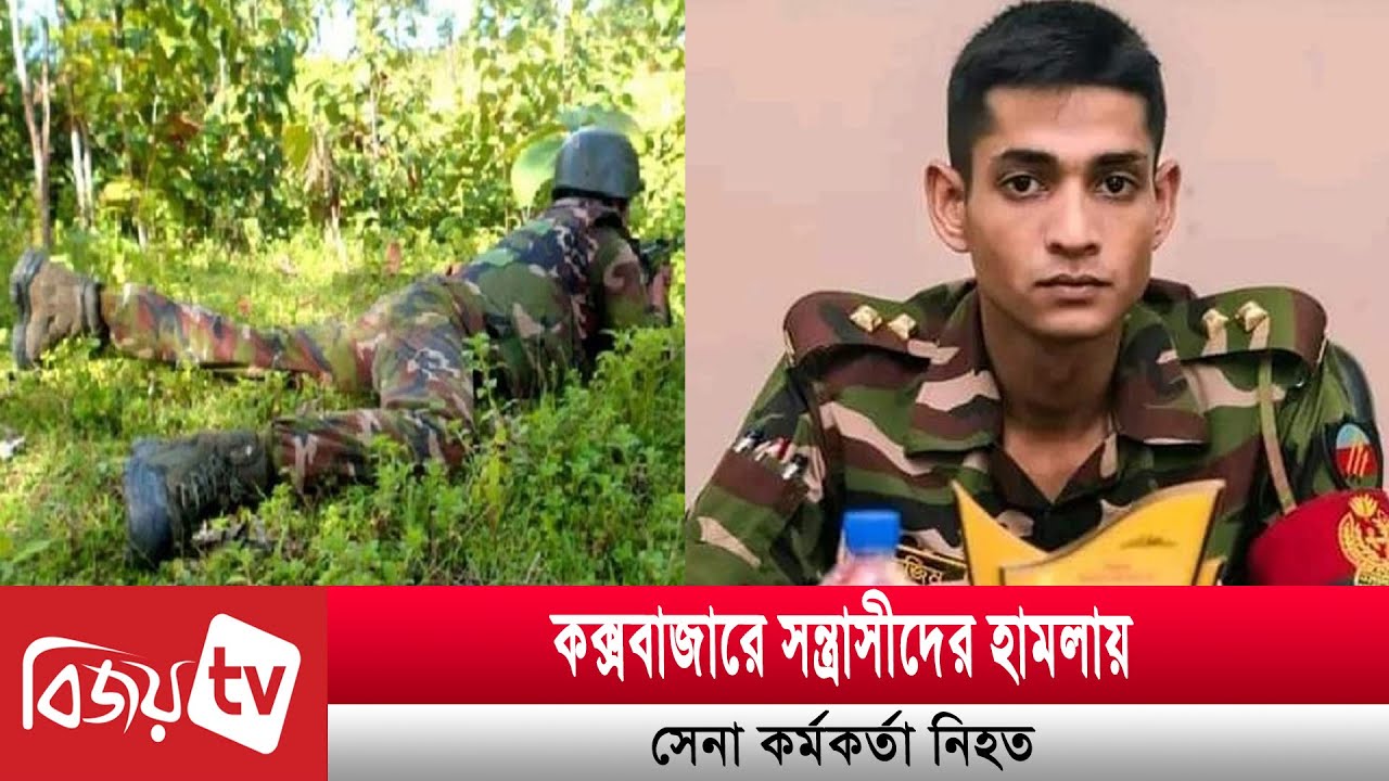 কক্সবাজারে সন্ত্রাসীদের হামলায় সেনা কর্মকর্তা নিহত | Bijoy TV কক্সবাজারে সন্ত্রাসীদের হামলায় সেনা কর্মকর্তা নিহত | Bijoy TV