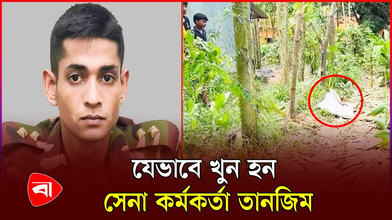 যেভাবে খু-ন হন সেনা কর্মকর্তা তানজিম | Cox’s Bazar | Army | Protidiner Bangladesh যেভাবে খু-ন হন সেনা কর্মকর্তা তানজিম | Cox’s Bazar | Army | Protidiner Bangladesh