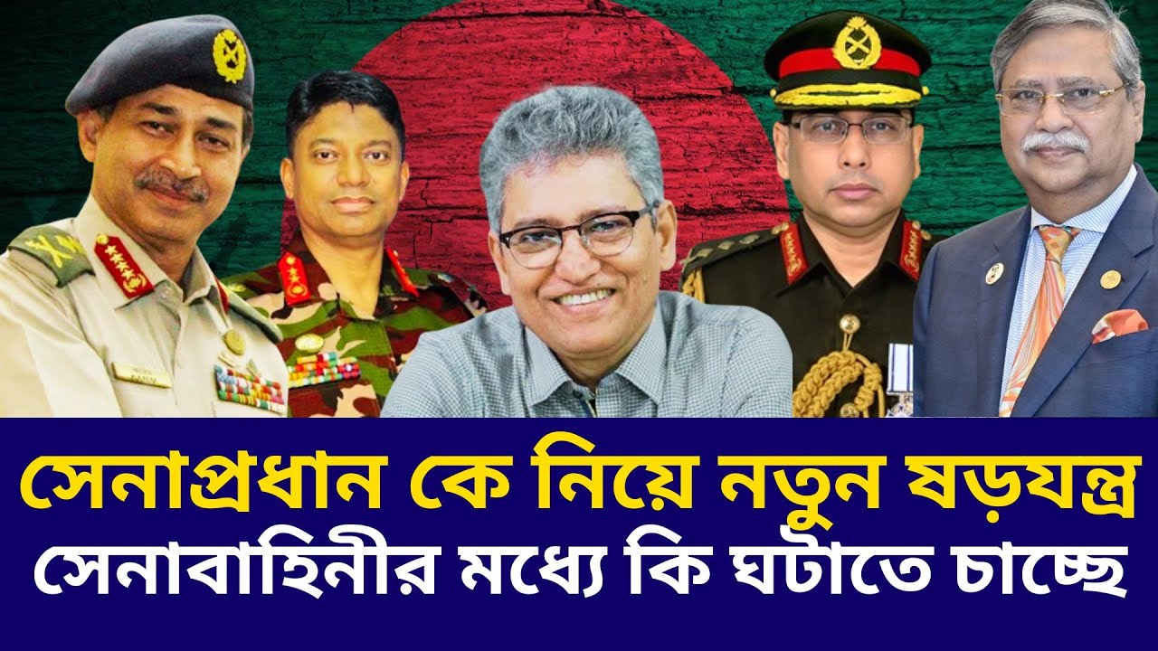 সেনাপ্রধান কে নিয়ে নতুন ষড়যন্ত্র ! সেনাবাহিনীর মধ্যে কি ঘটাতে চাচ্ছে | Masood Kamal | Iqbal Karim সেনাপ্রধান কে নিয়ে নতুন ষড়যন্ত্র ! সেনাবাহিনীর মধ্যে কি ঘটাতে চাচ্ছে | Masood Kamal | Iqbal Karim