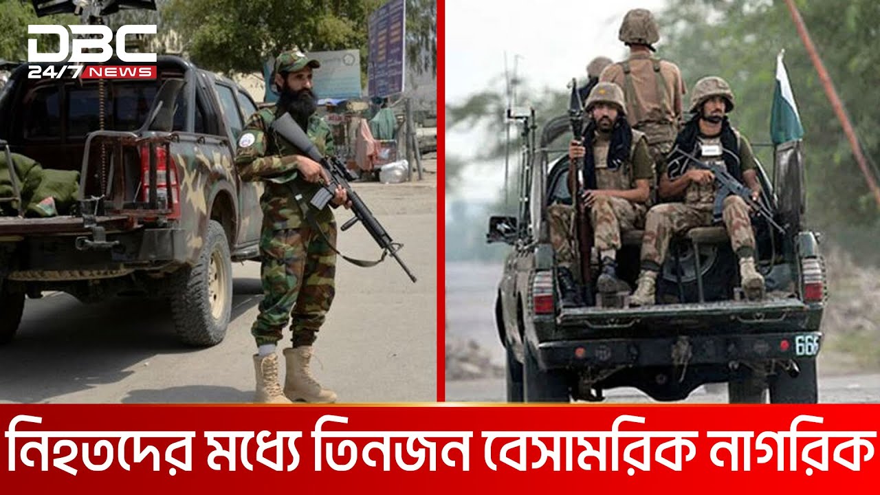 আফগান সীমান্তরক্ষী বাহিনীর সংর্ঘষে ১৯ পাক সেনা নিহত | DBC NEWS আফগান সীমান্তরক্ষী বাহিনীর সংর্ঘষে ১৯ পাক সেনা নিহত | DBC NEWS