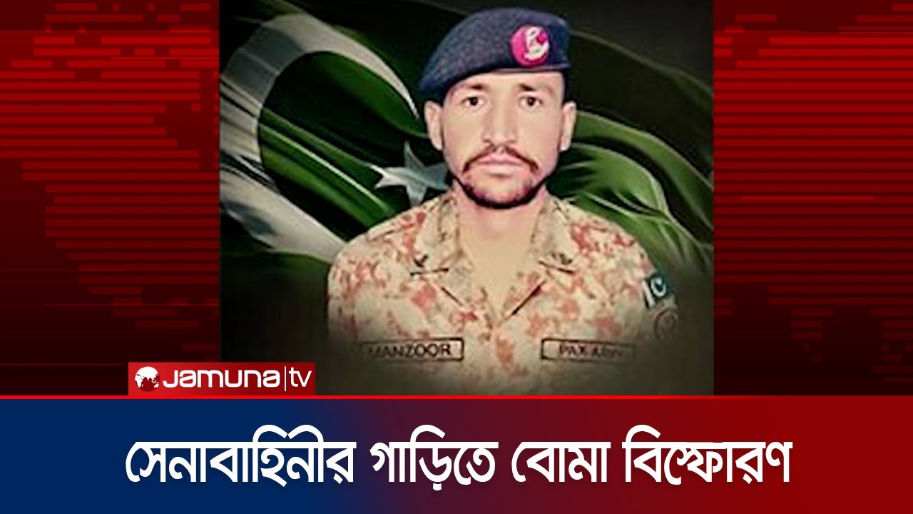 পাকিস্তানে সেনাবাহিনীর গাড়িতে বোমা বিস্ফোরণে নিহত ৭ সেনা | Pakistan army | Jamuna TV পাকিস্তানে সেনাবাহিনীর গাড়িতে বোমা বিস্ফোরণে নিহত ৭ সেনা | Pakistan army | Jamuna TV