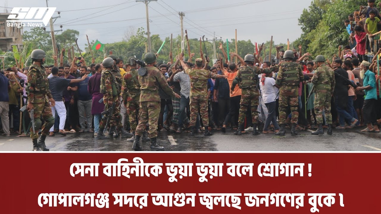 সেনা বাহিনীকে ভুয়া ভুয়া বলে শ্রোগান দিলো গোপালগঞ্জ বাসি | SM Bangla News | সেনা বাহিনীকে ভুয়া ভুয়া বলে শ্রোগান দিলো গোপালগঞ্জ বাসি | SM Bangla News |