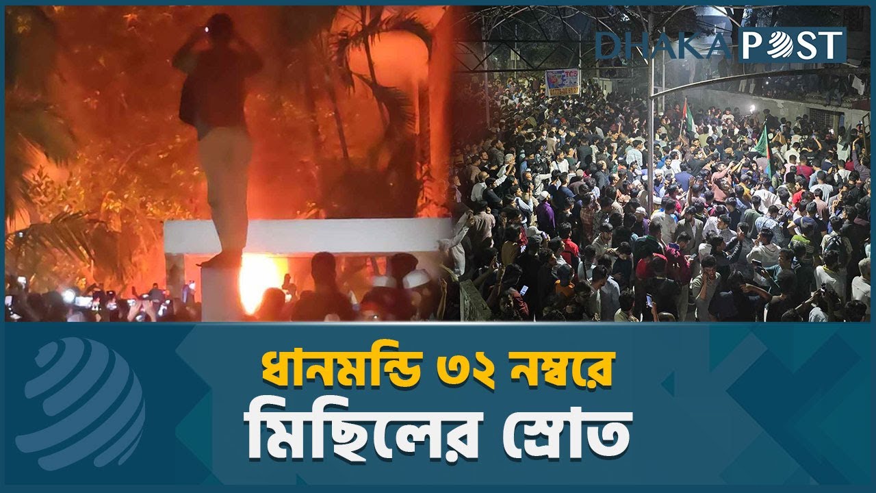 ধানমন্ডি ৩২- ছাত্র-জনতার ভাঙচুর, সতর্ক অবস্থানে সেনাবাহিনী-পুলিশ | Latest News | Dhaka Post ধানমন্ডি ৩২- ছাত্র-জনতার ভাঙচুর, সতর্ক অবস্থানে সেনাবাহিনী-পুলিশ | Latest News | Dhaka Post