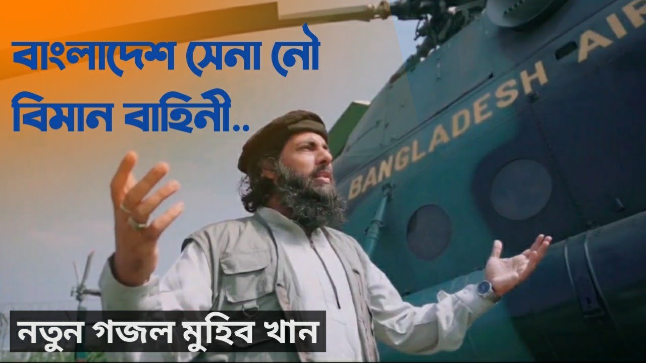 Muhib khan new Gajol “Samorik Force” সামরিক বাহিনীর গজল। বাংলাদেশ সেনা। Muhib khan new Gajol “Samorik Force” সামরিক বাহিনীর গজল। বাংলাদেশ সেনা।
