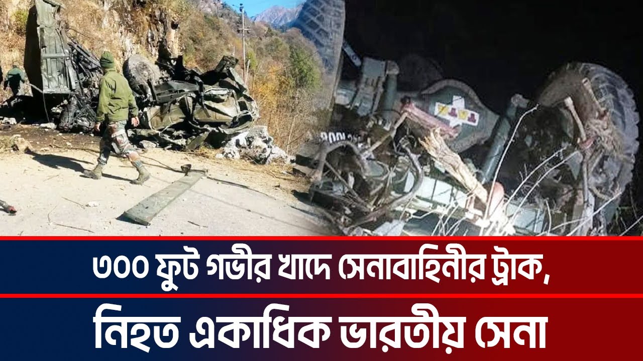 ৩০০ ফুট গভীর খাদে সেনাবাহিনীর ট্রাক, নি*হত একাধিক ভারতীয় সেনা! ৩০০ ফুট গভীর খাদে সেনাবাহিনীর ট্রাক, নি*হত একাধিক ভারতীয় সেনা!