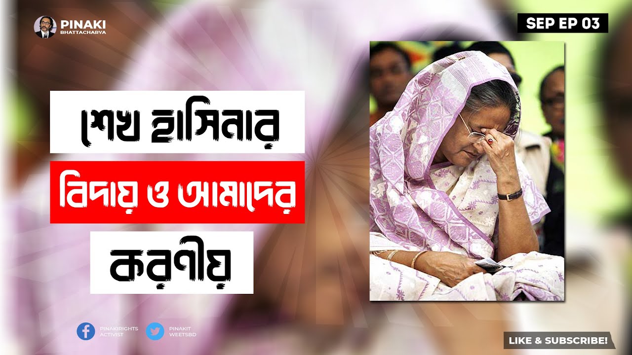 শেখ হাসিনার বিদায়ের আগে আমাদের কী করতে হবে || Pinaki Bhattacharya || The Untold শেখ হাসিনার বিদায়ের আগে আমাদের কী করতে হবে || Pinaki Bhattacharya || The Untold