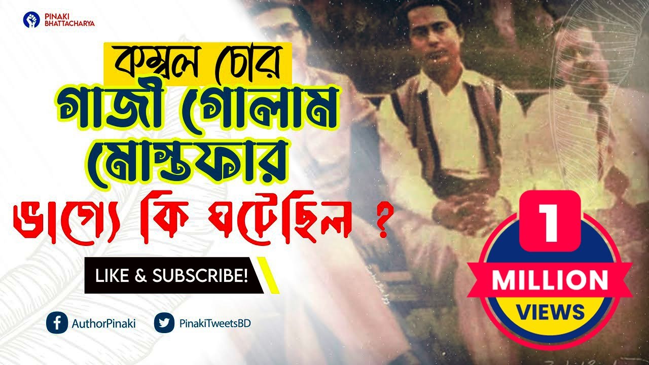 মেজর ডালিম ও তার স্ত্রীকে তুলে নিয়ে যাওয়া গাজী গোলাম মোস্তফার ভাগ্যে কী ঘটেছিলো ? Pinaki The Untold মেজর ডালিম ও তার স্ত্রীকে তুলে নিয়ে যাওয়া গাজী গোলাম মোস্তফার ভাগ্যে কী ঘটেছিলো ? Pinaki The Untold