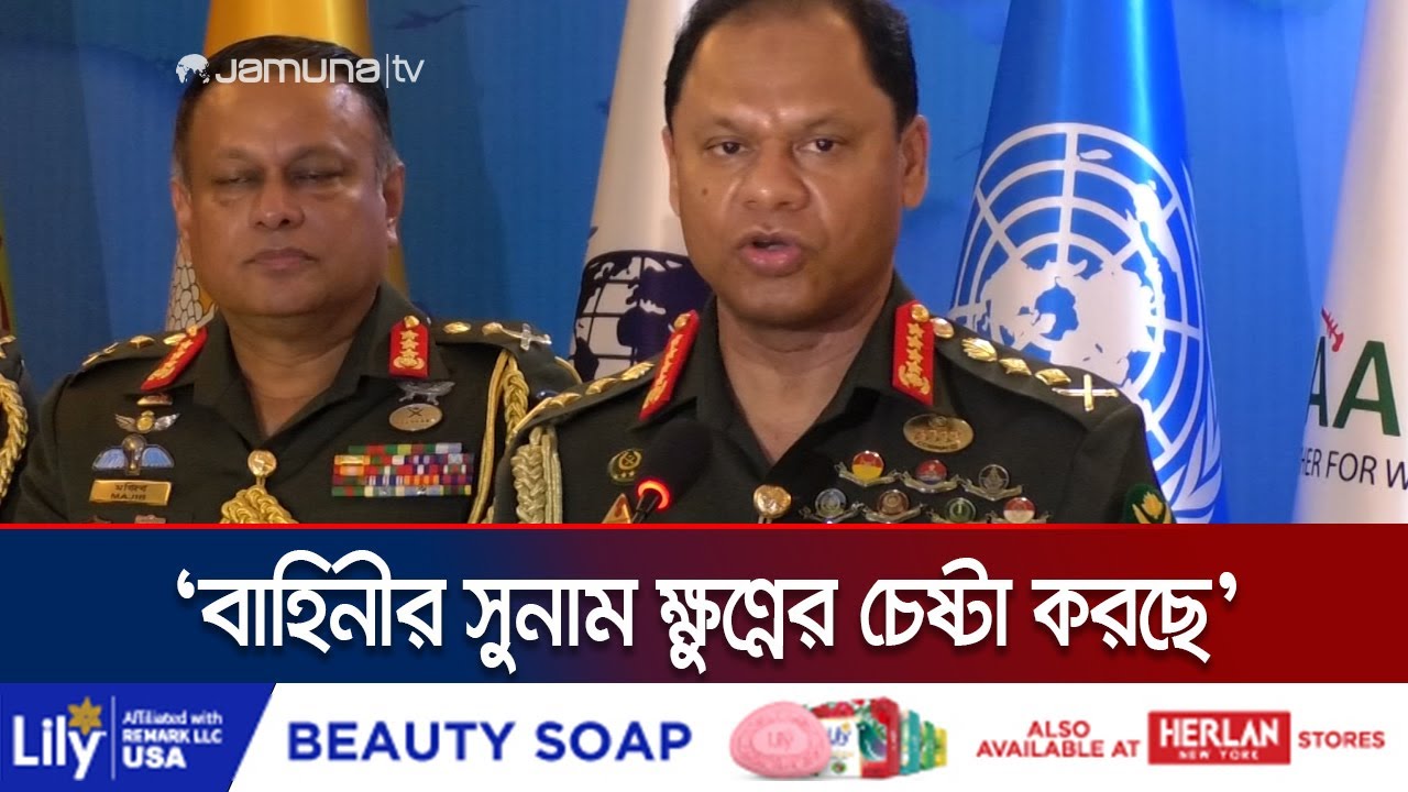 ডয়চে ভেলের রিপোর্ট উদ্দেশ্য প্রনোদিত: সেনা প্রধান | Army Chief | Jamuna TV ডয়চে ভেলের রিপোর্ট উদ্দেশ্য প্রনোদিত: সেনা প্রধান | Army Chief | Jamuna TV