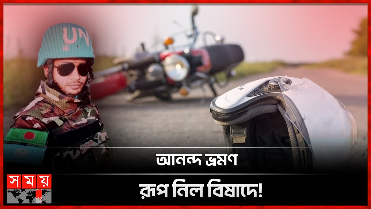 মোটরসাইকেলে ঘুরতে গিয়ে প্রাণ গেল স্ত্রীসহ সেনা সদস্যের! | BD Army Family | Mymensingh | Somoy TV মোটরসাইকেলে ঘুরতে গিয়ে প্রাণ গেল স্ত্রীসহ সেনা সদস্যের! | BD Army Family | Mymensingh | Somoy TV