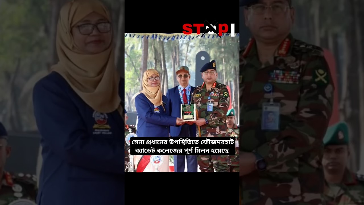 সেনা প্রধানের উপস্থিতিতে ফৌজদরহাট ক্যাডেট কলেজের পূর্ণ মিলন হয়েছে। #youtubeshorts #army #armylover সেনা প্রধানের উপস্থিতিতে ফৌজদরহাট ক্যাডেট কলেজের পূর্ণ মিলন হয়েছে। #youtubeshorts #army #armylover