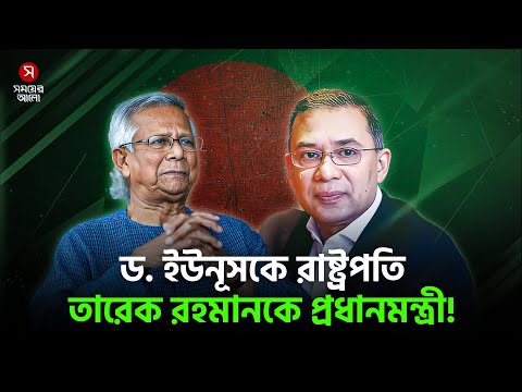 ইউনূসকে রাষ্ট্রপতি ও তারেককে প্রধানমন্ত্রী করে জাতীয় সরকার! (ভিডিও) – Shomoyer Alo ইউনূসকে রাষ্ট্রপতি ও তারেককে প্রধানমন্ত্রী করে জাতীয় সরকার! (ভিডিও) – Shomoyer Alo