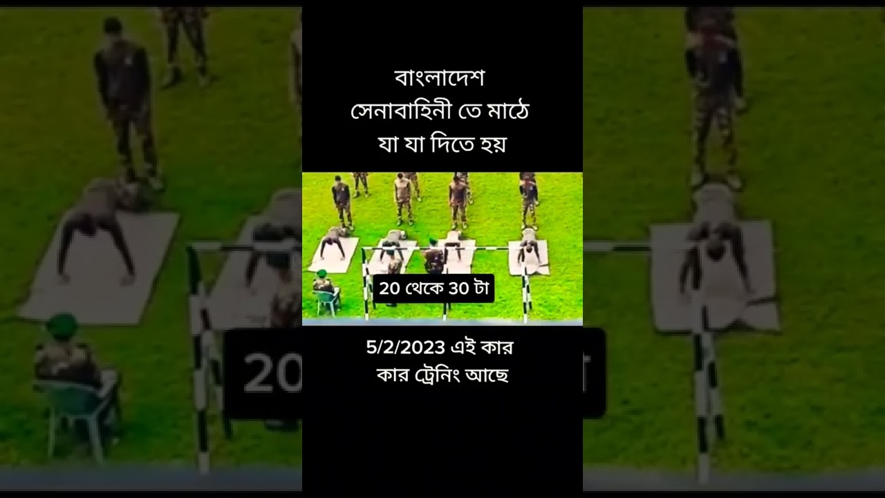 সেনাবাহিনীর মাঠে যে পরীক্ষাগুলো দিতে হয় এক নজরে তা দেখে নিন।#short #youtubeshorts #army #shortvideo সেনাবাহিনীর মাঠে যে পরীক্ষাগুলো দিতে হয় এক নজরে তা দেখে নিন।#short #youtubeshorts #army #shortvideo