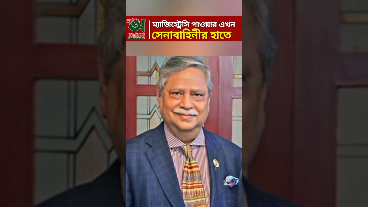 সেনাবাহিনীর হাতে ম্যাজিস্ট্রেট ক্ষমতা #শান্তি #নিরাপত্তা #রাষ্ট্র #সেনা #ম্যাজিস্ট্রেট #news সেনাবাহিনীর হাতে ম্যাজিস্ট্রেট ক্ষমতা #শান্তি #নিরাপত্তা #রাষ্ট্র #সেনা #ম্যাজিস্ট্রেট #news