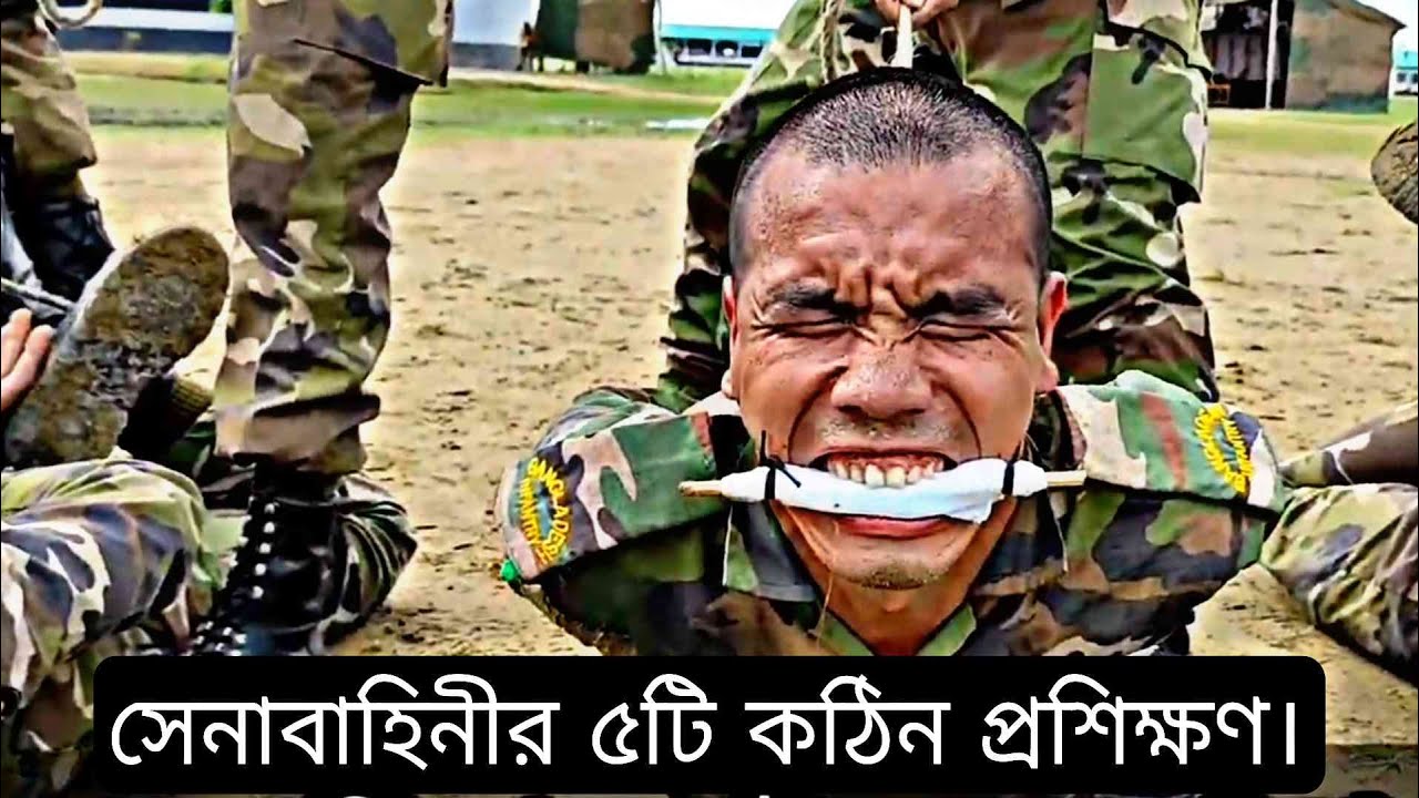 বাংলাদেশ সেনাবাহিনীর সেরা পাঁচটি কঠিন প্রশিক্ষণ। Do Or Die এই মূল মন্তে তারা জীবন দিতে প্রস্তুত। বাংলাদেশ সেনাবাহিনীর সেরা পাঁচটি কঠিন প্রশিক্ষণ। Do Or Die এই মূল মন্তে তারা জীবন দিতে প্রস্তুত।