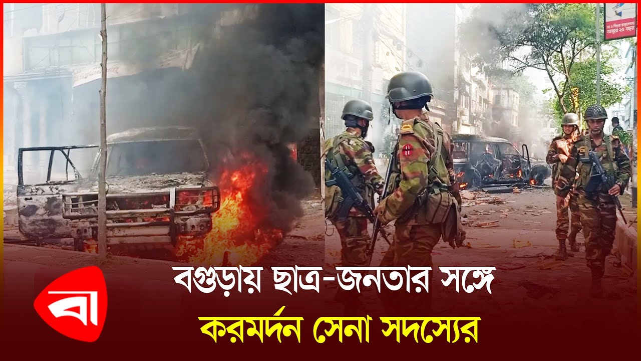 বগুড়ায় আ.লীগ এমপির গাড়ির আগুন নেভালেন সেনা সদস্যরা | Army | Bogura |  Student Protest বগুড়ায় আ.লীগ এমপির গাড়ির আগুন নেভালেন সেনা সদস্যরা | Army | Bogura |  Student Protest