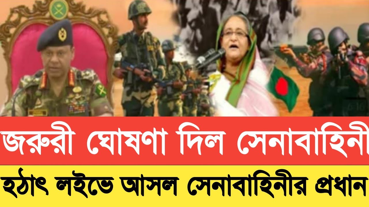 জরুরী ঘোষণা দিল সেনাবাহিনী | হঠাৎ লইভে আসল সেনাবাহিনীর প্রধান | জরুরী ঘোষণা দিল সেনাবাহিনী | হঠাৎ লইভে আসল সেনাবাহিনীর প্রধান |