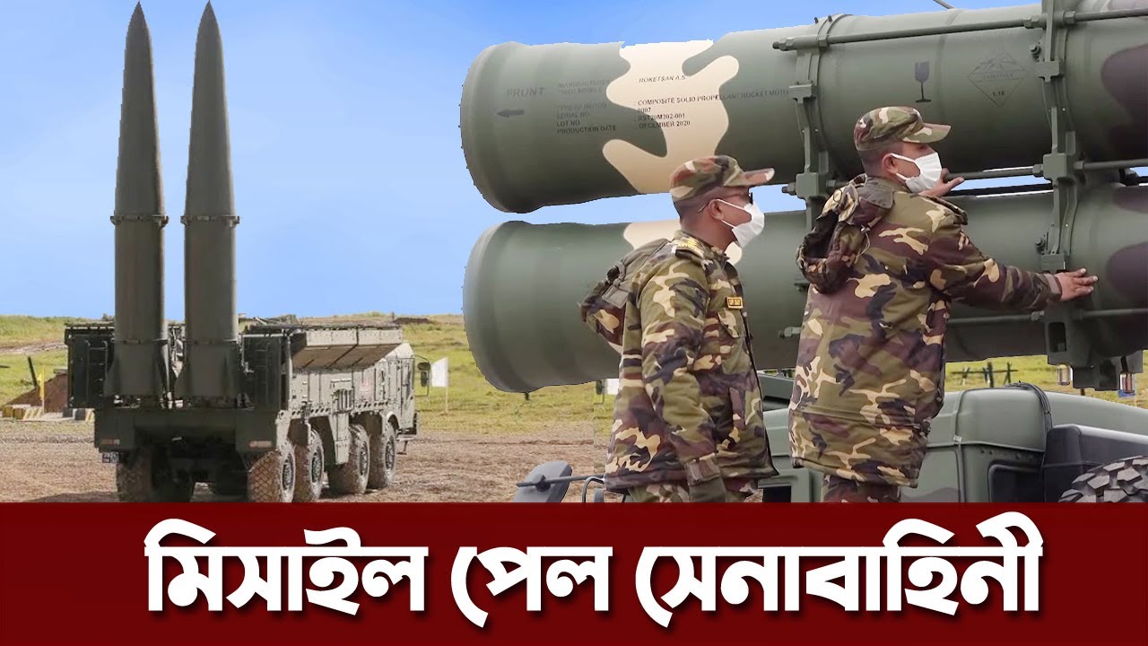 তুরস্ক থেকে ১৮টি নতুন মিসাইল যুক্ত করলো বাংলাদেশ সেনাবাহিনী। Bangladesh Army new missile তুরস্ক থেকে ১৮টি নতুন মিসাইল যুক্ত করলো বাংলাদেশ সেনাবাহিনী। Bangladesh Army new missile